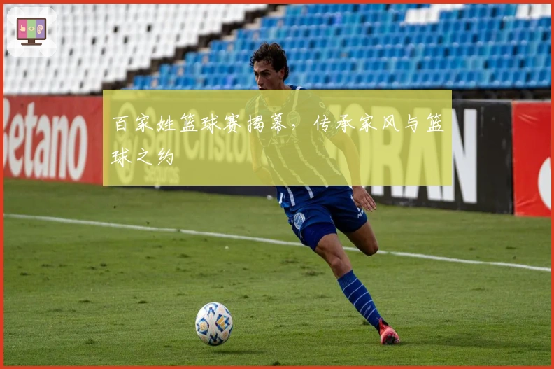 百家姓篮球赛揭幕，传承家风与篮球之约