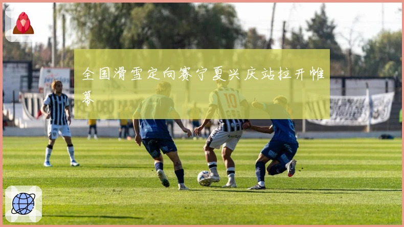 全国滑雪定向赛宁夏兴庆站拉开帷幕