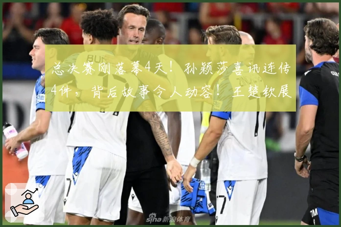 总决赛刚落幕4天！孙颖莎喜讯连传4件，背后故事令人动容！王楚钦展现大格局